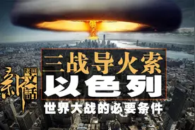 能源与霸权：为何第三次世界大战的导火索有且只有可能是以色列？视频封面