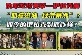 群魔乱舞还是经济暴涨！被老美强行体面的伊拉克到底咋样？视频封面