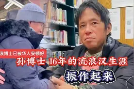 复旦高材生、留美博士后，孙卫东为何会成为美国街头的底层流浪汉视频封面