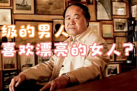 莫言：高级的男人不喜欢漂亮的女人？视频封面