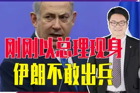 啥样小可爱能信内塔尼亚胡被炸死？刚刚以总理现身，伊朗不敢出兵视频封面