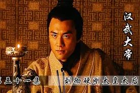 刘彻硬刚窦太后，祖孙俩第一次正面对决，究竟会鹿死谁手呢？视频封面