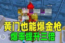 黄门也能开出金枪！地铁逃生更新后黄门跟红门的爆率提升三倍！视频封面