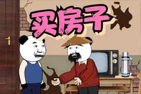 为什么要买房子，难道就为了这个吗？视频封面