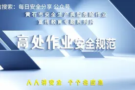 安全生产八大危险作业培训视频——高处作业安全规范视频封面