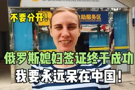 俄罗斯媳妇签证终于成功，开心直跳舞：我要永远留在中国！视频封面