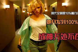 ②脑力10%创造当今文明，她强行开发到100%，又会创造什么奇迹？视频封面