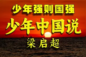 梁启超《少年中国说》：红日初升，其道大光。视频封面