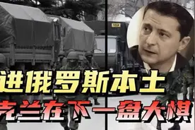 别尔哥罗德州，俄军两大后勤基地之一，被乌军攻入带来哪些影响？视频封面
