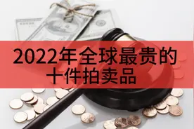 2022年排名前十的拍卖品你们都知道有哪些。视频封面