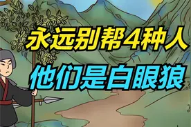 永远别去帮4种人，他们都是“白眼狼”，千万不能深交视频封面