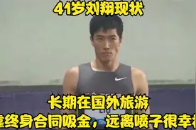 41岁刘翔现状：长期在国外旅游，靠终身合同吸金，远离喷子很幸福视频封面