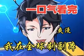 超燃漫画合集《我在全球刷副本》一口气看完，全程热血高能视频封面
