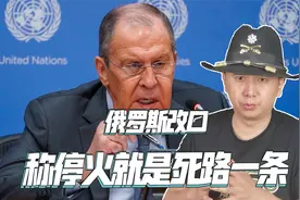 俄罗斯态度变了，拉夫罗夫称停火就是死路一条，我们不需要视频封面