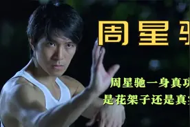 周星驰一身真功夫从何而来？是花架子还是真实力，听听如花怎么说视频封面