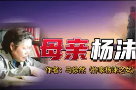 作家杨沫之女马徐然：母亲杨沫有两种身份，离世却带着遗憾视频封面