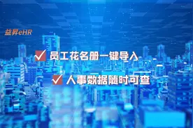 eHR系统：员工花名册一键导入，人事数据随时可查