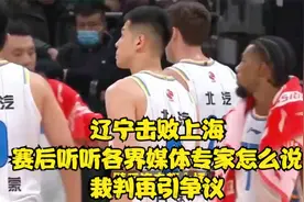 辽宁击败上海，赛后听听各界媒体专家怎么说，裁判再引争议视频封面