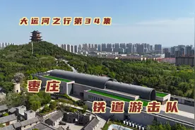 自驾山东枣庄，200人的铁道游击队打的1000多鬼子投降，创造奇迹视频封面
