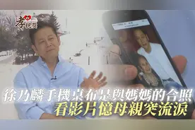 【孝亲奖】徐乃麟手机桌布是与妈妈的合照 看影片忆母亲突流泪视频封面