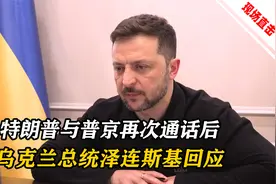 美俄总统再次通话后，俄同意停止袭击能源设施并换俘，乌总统回应视频封面