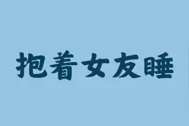 为什么男生都喜欢躺女朋友怀里睡觉呢？视频封面