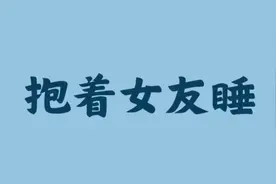 为什么男生都喜欢躺女朋友怀里睡觉呢？视频封面