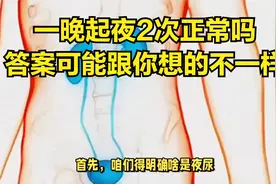 一晚起夜2次正常吗？可能跟你想的不一样！还好知道的早视频封面