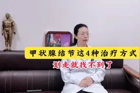 甲状腺结节，这4种治疗方式，划走就找不到了视频封面