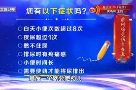以下6条症状，中一条就可能说明前列腺出现问题了，快来测一测！视频封面