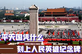 太平天国凭啥能刻上人民英雄纪念碑？一位网友解读让我茅厕顿开！视频封面