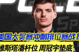 美国大奖赛冲刺排位赛战报：维斯塔潘杆位 周冠宇垫底！视频封面
