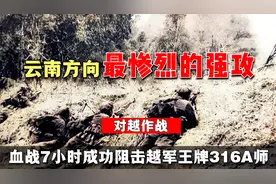 对越作战，云南方向最惨烈的强攻，血战7小时成功阻击越军王牌师视频封面