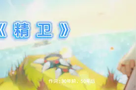 《精卫》可是他的对象，想给我一巴掌！
