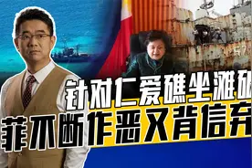 瞒天过海加固破船，菲副外长称或重新评估中菲临时性安排，无耻视频封面