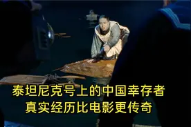 泰坦尼克号上的中国幸存者，真实经历比电影更传奇（纪录片）视频封面