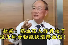 赵霖：高血压人群有救了，这几种食物能快速降血压！视频封面