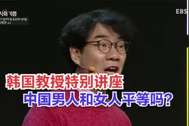 韩国教授特别讲座：中国男人和女人平等吗？视频封面
