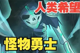 同胞兄妹命运却不同，痛失生命却意外以怪物之躯涅槃重生！视频封面