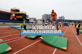 一镜到底带你看消防员百米障碍救助操视频封面