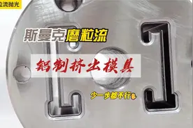 铝型挤压模具内孔是如何处理镜面抛光效果，斯曼克磨粒流为你解决视频封面