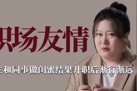 职场友情：女生和同事处成好闺蜜，结果闺蜜升职变成自己老板视频封面