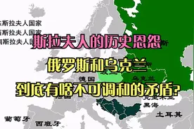 斯拉夫人的历史恩怨一，俄罗斯和乌克兰到底有啥不可调和的矛盾？视频封面
