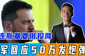 “袭击俄罗斯”倒计时，泽连斯基喊话俄军投降，俄回应50万发炮弹视频封面