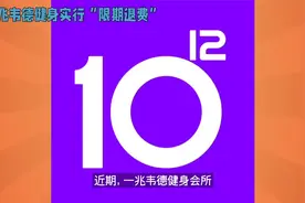 一兆韦德健身最新消息：回应退费声明，融资1.15亿落实退返方案！视频封面