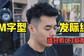 M字型发际线的男生，试试这3款发型，简单帅气拯救颜值视频封面