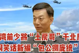 “关公战秦琼”新编，台军退将于北辰又闹笑话：“包公铡庞统”视频封面
