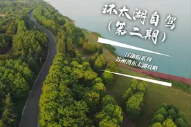 坐拥70％的太湖赢家，全江苏的最美自驾路线就是这条了视频封面