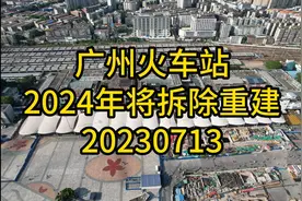 即将拆除重建的广州火车站，20230713视频封面