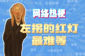 【网梗课代表】左拐的红灯最难等是什么梗？视频封面